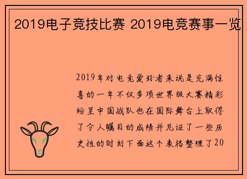 2019电子竞技比赛 2019电竞赛事一览