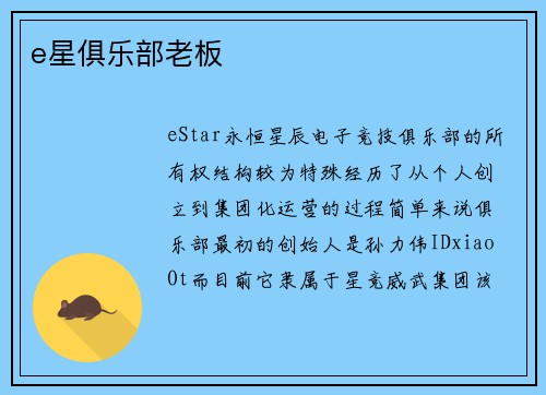 e星俱乐部老板