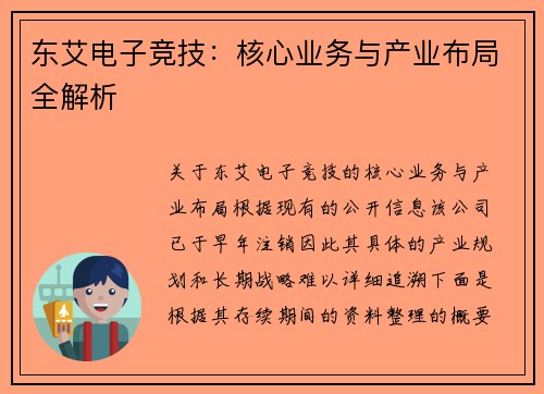 东艾电子竞技：核心业务与产业布局全解析