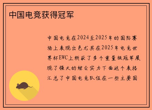 中国电竞获得冠军