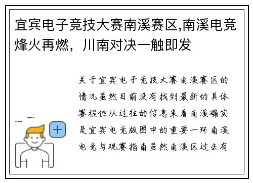 宜宾电子竞技大赛南溪赛区,南溪电竞烽火再燃，川南对决一触即发